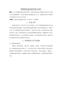 基于MATLAB仿真的烤箱的温度控制分析