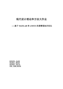 基于MATLAB和ANSYS的悬臂梁拓扑优化
