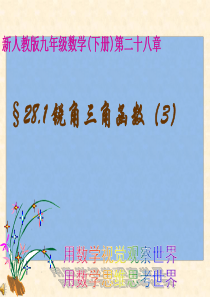 人教九年级下---锐角三角函数(3)课件 2