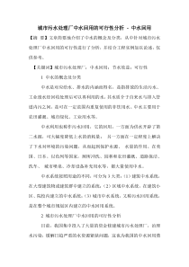 城市污水处理厂中水回用的可行性分析