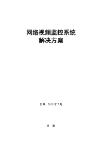 网络高清视频监控解决方案