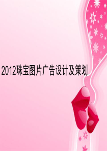 2012珠宝图片广告设计及策划