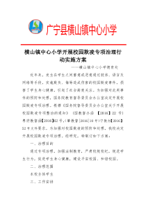 广宁县横山镇中心小学开展校园欺凌专项治理行动实施方案