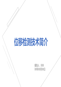 位移检测技术