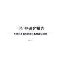 育肥羊养殖及饲草料基地建设项目可行性研究报告WORD可编辑版