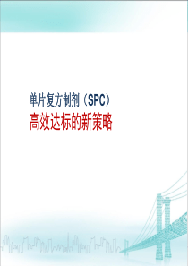 单片复方制剂(SPC)-高效达标的新策略