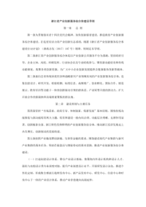 浙江省产业创新服务综合体建设导则