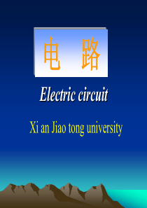 电路原理课件-西安交大-邱关源版