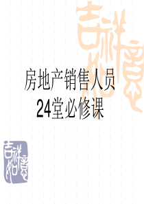 房地产销售培训课件1