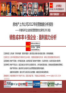房地产销售成本率标杆企业(华侨城招商越秀新世界合生瑞安)盈利能力分析_九舍会财务管理