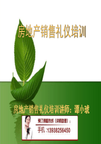 房地产销售礼仪培训