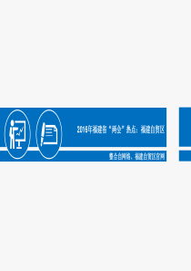 2016年福建省“两会”热点：福建自贸区