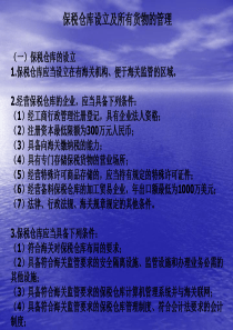保税仓库设立及所有货物的管理