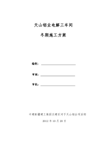 电解3#车间冬期施工方案