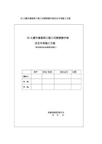 XX大厦外墙装饰工程门式钢管脚手架安全专项施工方案