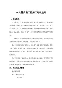xx大厦安装工程施工组织设计