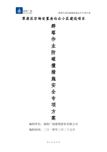 群塔作业防碰撞措施安全专项方案[1]-2