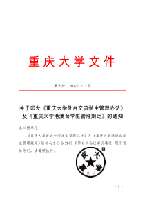 关于印发《重庆大学赴台交流学生管理办法》及《重庆大学港澳台学生管理规定》的通知