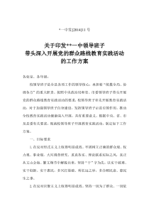 关于印发一中带头深入开展党的群众路线教育实践活动的工作方案一中发