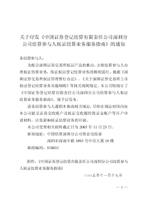 关于印发中国证券登记结算有限责任公司深圳分