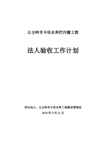 水利工程项目法人验收工作计划