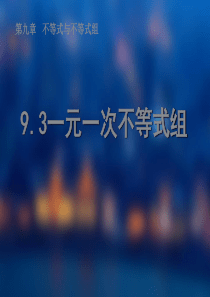 (新人教版)数学七年级下册：9.3《一元一次不等式组》课件(1)