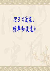 (新人教版选修3-4)物理： 12.3波长、频率和波速(课件)
