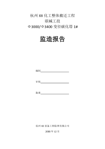 碳化塔监造报告1#