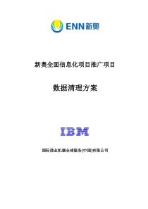 ENN-推广项目-ERP数据清理方案-20100430-V1