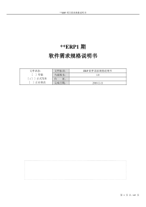 ERP软件需求规格说明书(修订)