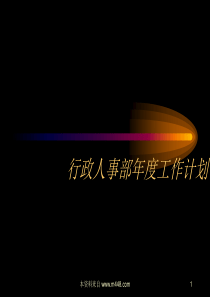 某公司行政人事部年度工作计划书