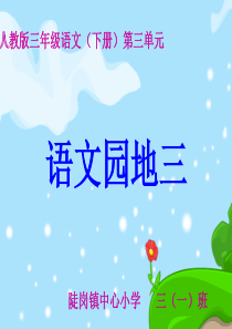 三年级语文(下册)《语文园地三》精品课件