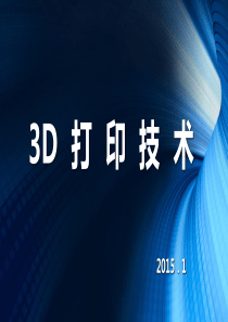 3D打印技术-2015