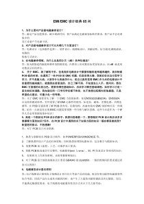 EMIEMC 设计经典 85问