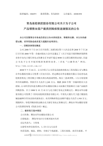 青岛高校软控股份有限公司关于为子公司产品销售向客户提供回购担