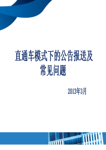 4、直通车模式下的公告报送及常见问题