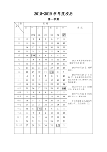 2018-2019学年度校历