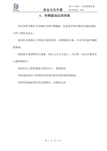 6、车辆漏油应急预案