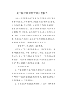 医疗废弃物管理自查报告