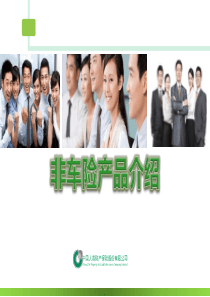 非车险产品介绍