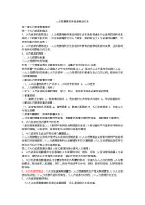 人力资源管理陈维政主编(第四版)复习资料