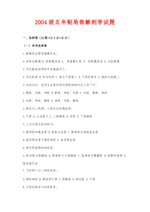 哈尔滨医科大学五年制局部解剖学试题