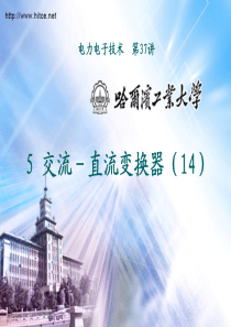 哈尔滨工业大学课件  电力电子技术37