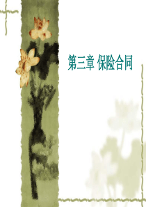 保险学第三章 保险合同