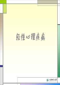 轻性心理疾病神经症、癔症、应激相关障碍