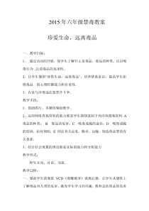 2015年六年级禁毒教案