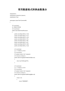 C#数据格式转换函数集合