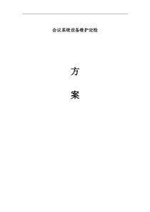 会议系统设备维护方案