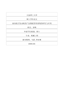 面向航空发动机的产品数据管理系统的研究与应用