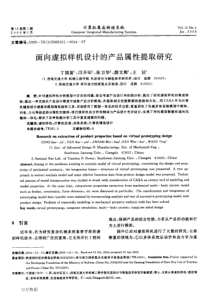 面向虚拟样机设计的产品属性提取研究